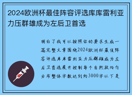 2024欧洲杯最佳阵容评选库库雷利亚力压群雄成为左后卫首选 2024欧洲杯最佳阵容评选库库雷利亚力压群雄成为左后卫首选