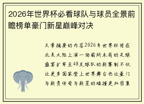 2026年世界杯必看球队与球员全景前瞻榜单豪门新星巅峰对决