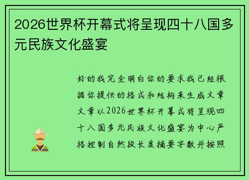 2026世界杯开幕式将呈现四十八国多元民族文化盛宴
