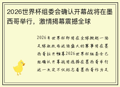 2026世界杯组委会确认开幕战将在墨西哥举行，激情揭幕震撼全球