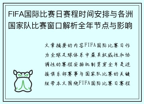 FIFA国际比赛日赛程时间安排与各洲国家队比赛窗口解析全年节点与影响解读 FIFA国际比赛日赛程时间安排与各洲国家队比赛窗口解析全年节点与影响解读