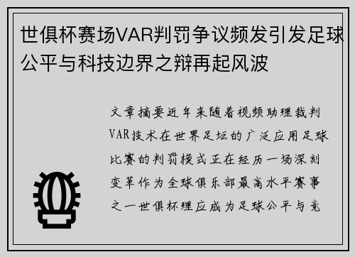 世俱杯赛场VAR判罚争议频发引发足球公平与科技边界之辩再起风波 世俱杯赛场VAR判罚争议频发引发足球公平与科技边界之辩再起风波