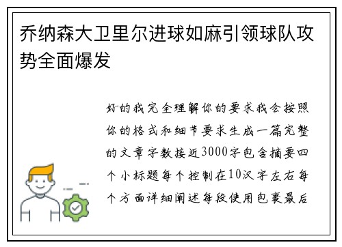 乔纳森大卫里尔进球如麻引领球队攻势全面爆发 乔纳森大卫里尔进球如麻引领球队攻势全面爆发