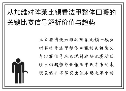从加维对阵莱比锡看法甲整体回暖的关键比赛信号解析价值与趋势 从加维对阵莱比锡看法甲整体回暖的关键比赛信号解析价值与趋势