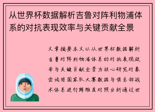 从世界杯数据解析吉鲁对阵利物浦体系的对抗表现效率与关键贡献全景 从世界杯数据解析吉鲁对阵利物浦体系的对抗表现效率与关键贡献全景