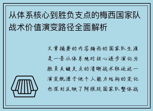 从体系核心到胜负支点的梅西国家队战术价值演变路径全面解析 从体系核心到胜负支点的梅西国家队战术价值演变路径全面解析