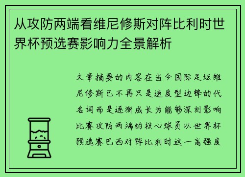 从攻防两端看维尼修斯对阵比利时世界杯预选赛影响力全景解析 从攻防两端看维尼修斯对阵比利时世界杯预选赛影响力全景解析