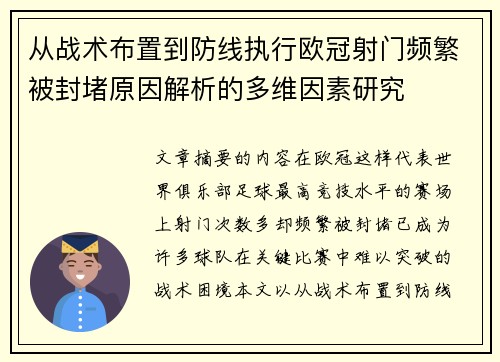 从战术布置到防线执行欧冠射门频繁被封堵原因解析的多维因素研究 从战术布置到防线执行欧冠射门频繁被封堵原因解析的多维因素研究