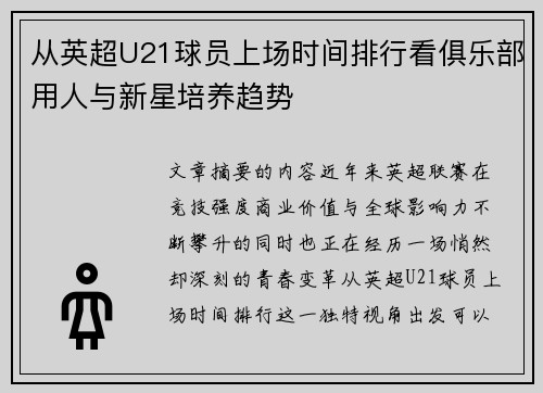 从英超U21球员上场时间排行看俱乐部用人与新星培养趋势