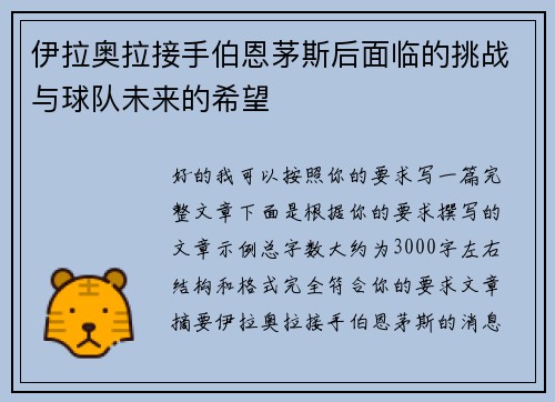 伊拉奥拉接手伯恩茅斯后面临的挑战与球队未来的希望