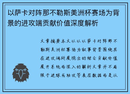 以萨卡对阵那不勒斯美洲杯赛场为背景的进攻端贡献价值深度解析