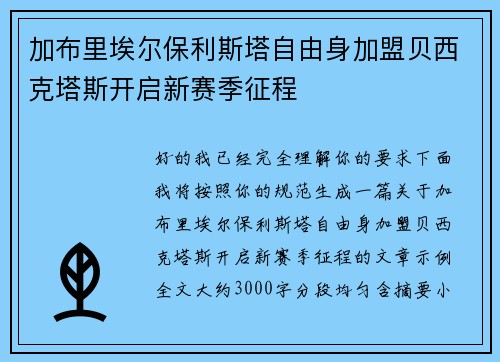 加布里埃尔保利斯塔自由身加盟贝西克塔斯开启新赛季征程
