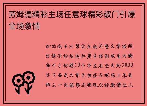 劳姆德精彩主场任意球精彩破门引爆全场激情