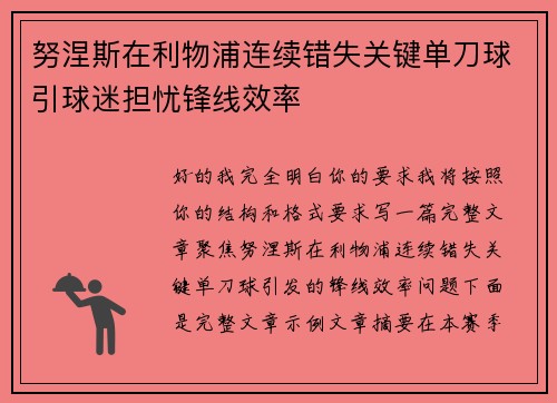 努涅斯在利物浦连续错失关键单刀球引球迷担忧锋线效率