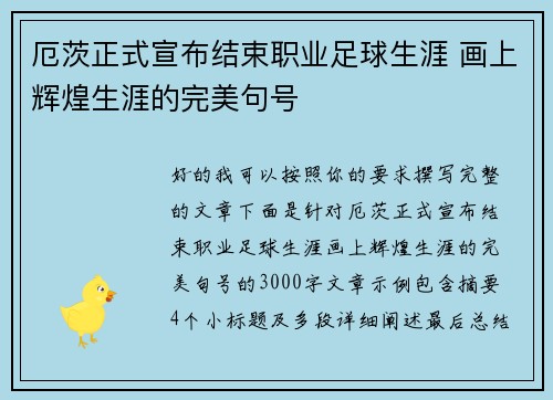 厄茨正式宣布结束职业足球生涯 画上辉煌生涯的完美句号