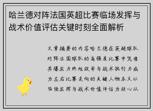 哈兰德对阵法国英超比赛临场发挥与战术价值评估关键时刻全面解析