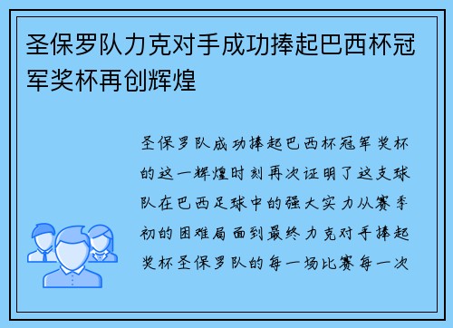 圣保罗队力克对手成功捧起巴西杯冠军奖杯再创辉煌 圣保罗队力克对手成功捧起巴西杯冠军奖杯再创辉煌