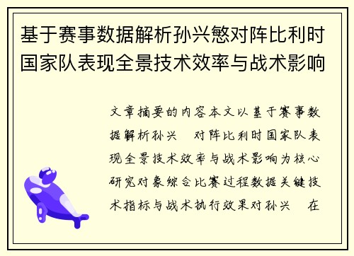 基于赛事数据解析孙兴慜对阵比利时国家队表现全景技术效率与战术影响