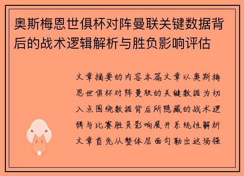 奥斯梅恩世俱杯对阵曼联关键数据背后的战术逻辑解析与胜负影响评估 奥斯梅恩世俱杯对阵曼联关键数据背后的战术逻辑解析与胜负影响评估
