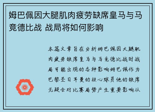 姆巴佩因大腿肌肉疲劳缺席皇马与马竞德比战 战局将如何影响 姆巴佩因大腿肌肉疲劳缺席皇马与马竞德比战 战局将如何影响