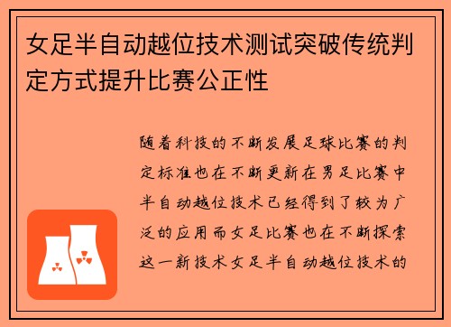 女足半自动越位技术测试突破传统判定方式提升比赛公正性 女足半自动越位技术测试突破传统判定方式提升比赛公正性