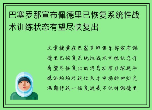 巴塞罗那宣布佩德里已恢复系统性战术训练状态有望尽快复出