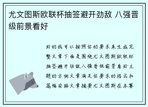 尤文图斯欧联杯抽签避开劲敌 八强晋级前景看好 尤文图斯欧联杯抽签避开劲敌 八强晋级前景看好