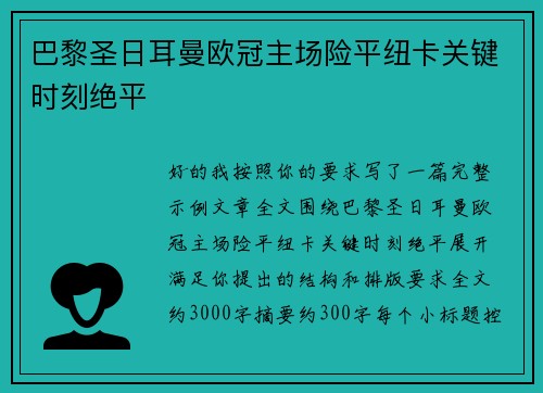 巴黎圣日耳曼欧冠主场险平纽卡关键时刻绝平 巴黎圣日耳曼欧冠主场险平纽卡关键时刻绝平