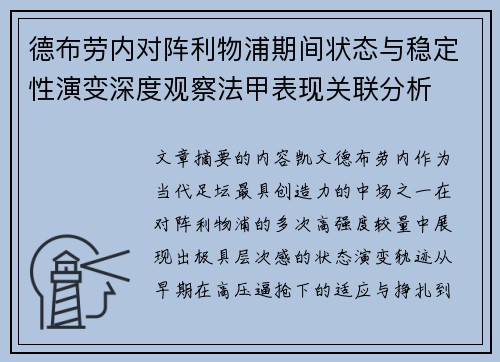 德布劳内对阵利物浦期间状态与稳定性演变深度观察法甲表现关联分析