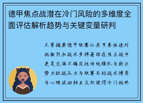 德甲焦点战潜在冷门风险的多维度全面评估解析趋势与关键变量研判
