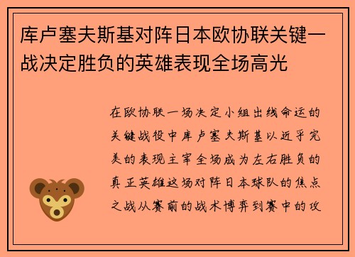 库卢塞夫斯基对阵日本欧协联关键一战决定胜负的英雄表现全场高光 库卢塞夫斯基对阵日本欧协联关键一战决定胜负的英雄表现全场高光