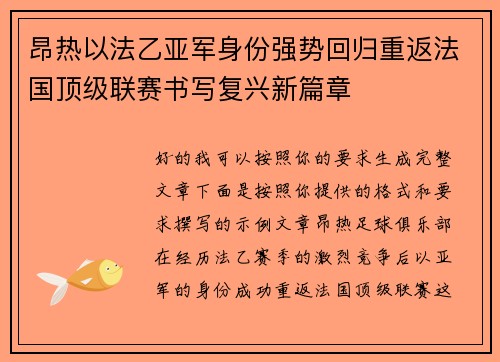 昂热以法乙亚军身份强势回归重返法国顶级联赛书写复兴新篇章
