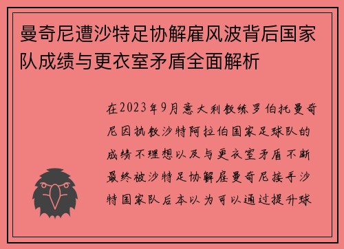 曼奇尼遭沙特足协解雇风波背后国家队成绩与更衣室矛盾全面解析