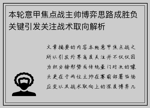 本轮意甲焦点战主帅博弈思路成胜负关键引发关注战术取向解析