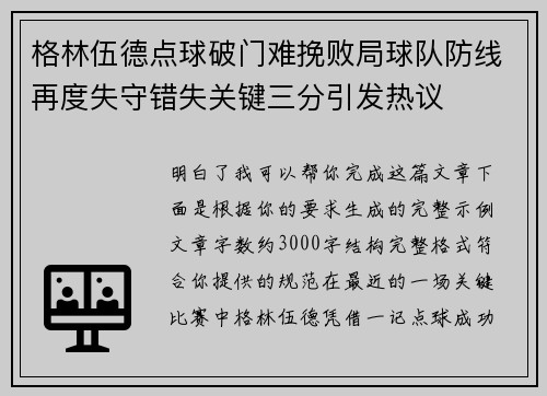 格林伍德点球破门难挽败局球队防线再度失守错失关键三分引发热议