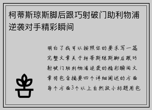 柯蒂斯琼斯脚后跟巧射破门助利物浦逆袭对手精彩瞬间