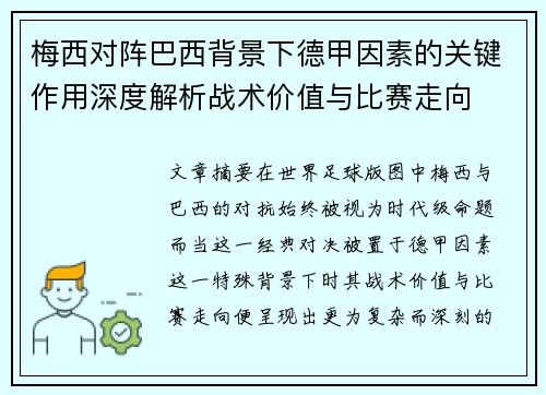 梅西对阵巴西背景下德甲因素的关键作用深度解析战术价值与比赛走向