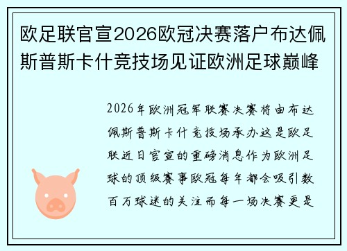 欧足联官宣2026欧冠决赛落户布达佩斯普斯卡什竞技场见证欧洲足球巅峰之战