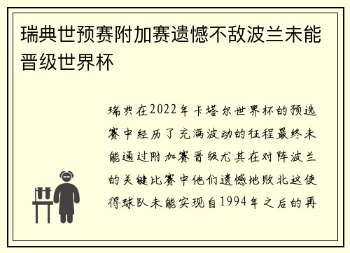 瑞典世预赛附加赛遗憾不敌波兰未能晋级世界杯