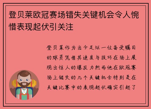 登贝莱欧冠赛场错失关键机会令人惋惜表现起伏引关注