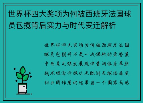 世界杯四大奖项为何被西班牙法国球员包揽背后实力与时代变迁解析